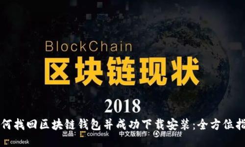 如何找回区块链钱包并成功下载安装：全方位指南