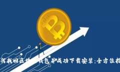 如何找回区块链钱包并成功下载安装：全方位指