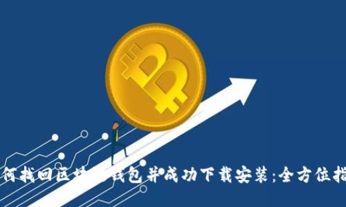 如何找回区块链钱包并成功下载安装：全方位指南