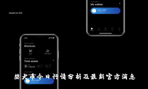 柴犬币今日行情分析及最新官方消息