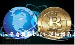 如何通过Tokenim平台提取USDT：详细指南与常见问题