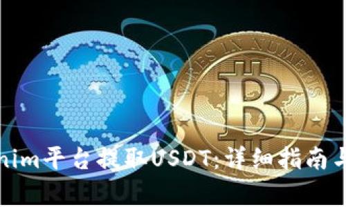如何通过Tokenim平台提取USDT：详细指南与常见问题解答