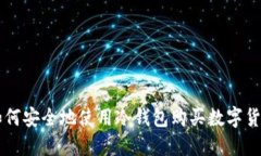 如何安全地使用冷钱包购买数字货币