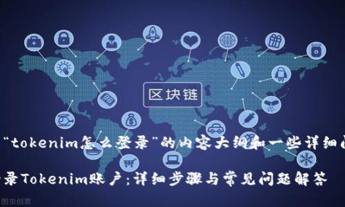 以下是关于“tokenim怎么登录”的内容大纲和一些详细问题的说明。

如何顺利登录Tokenim账户：详细步骤与常见问题解答