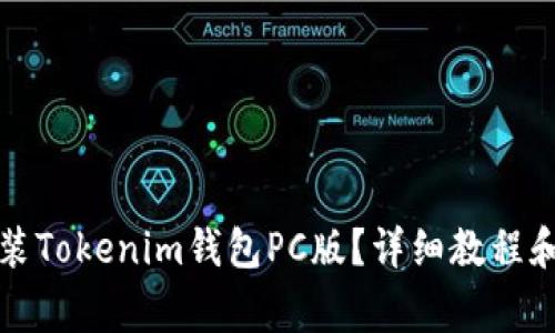 如何下载和安装Tokenim钱包PC版？详细教程和常见问题解答
