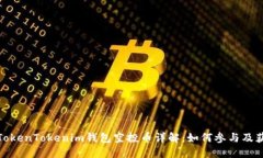 : 最新TokenTokenim钱包空投币详解：如何参与及获取