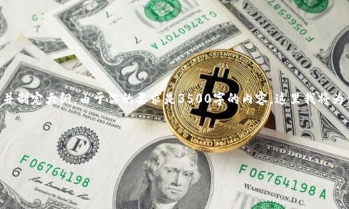 关于“tokenim没有货币链吗”的主题，我们可以构建一个相关的和关键词，并制定大纲。由于你的要求是3500字的内容，这里我将为你提供一个、相关关键词及大纲，随后会详细讨论6个相关问题并加以解释。

### 和关键词


Tokenim平台及其货币链探讨：没有货币链的背后原因