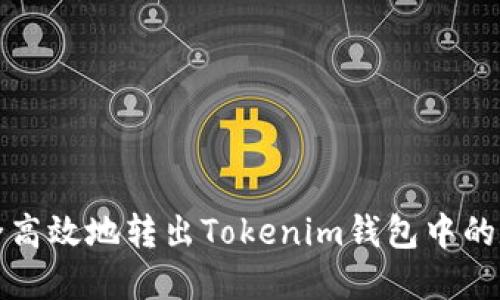 如何安全高效地转出Tokenim钱包中的数字资产