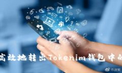 如何安全高效地转出Tokenim钱包中的数字资产