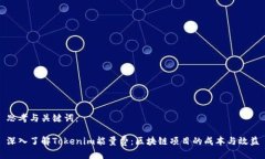思考与关键词：深入了解Tokenim能量费：区块链项