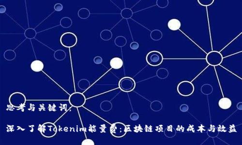 思考与关键词：

深入了解Tokenim能量费：区块链项目的成本与效益
