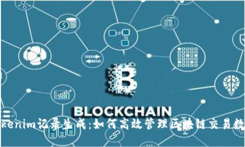 tokenim记录生成：如何高效管理区块链交易数据
