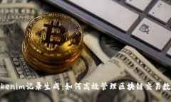 tokenim记录生成：如何高效管理区块链交易数据