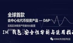 : IM 钱包：安全性分析与使用指南