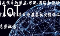 私募的Tokenomics地址通常是与特定初创项目或区块