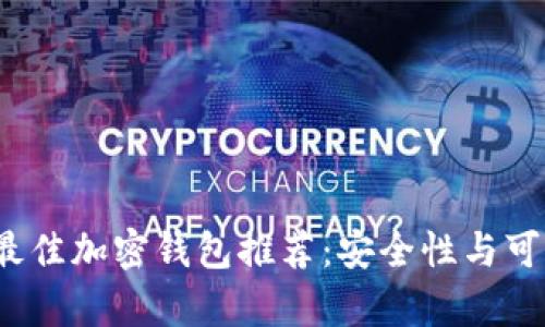 2023年最佳加密钱包推荐：安全性与可靠性分析