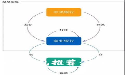 2023年最佳加密钱包推荐：安全性与可靠性分析