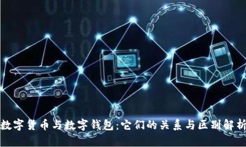 数字货币与数字钱包：它们的关系与区别解析