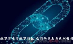 数字货币与数字钱包：它们的关系与区别解析