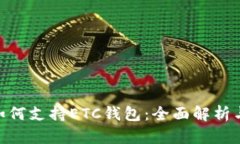 Tokenim如何支持ETC钱包：全面解析与操作指南