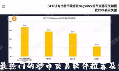 
2023年最热门的炒币交易软件推荐及使用指南