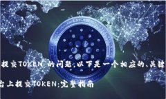 关于“tokenim怎么提交TOKEN”的问题，以下是一个