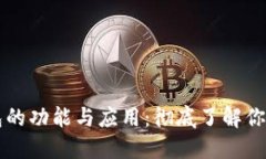 虚拟币钱包的功能与应用：彻底了解你的加密资