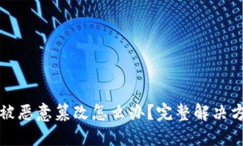 ### 比特派被恶意篡改怎么办？完整解决方案与预防措施
