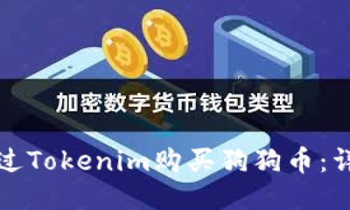 如何通过Tokenim购买狗狗币：详细指南