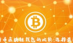 以太坊与比特币区块链钱包的比较：选择最适合