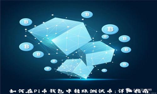 
如何在Pi币钱包中转账测试币：详细指南