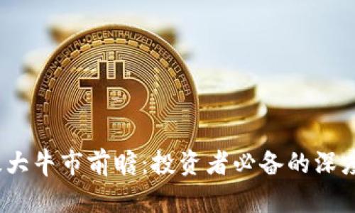 2024年币圈超级大牛市前瞻：投资者必备的深度分析与趋势预测