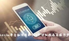Tokenim平台如何收取USDT：详细指南与操作步骤