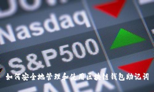 如何安全地管理和使用区块链钱包助记词