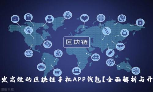 如何开发高效的区块链手机APP钱包？全面解析与开发指南