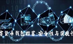 美国热门数字货币钱包推荐：安全性与便捷性兼