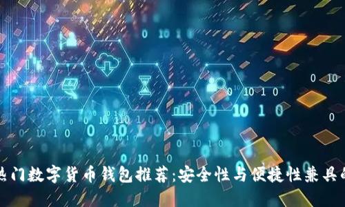 美国热门数字货币钱包推荐：安全性与便捷性兼具的选择