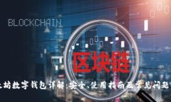 以太坊数字钱包详解：安全、使用指南及常见问