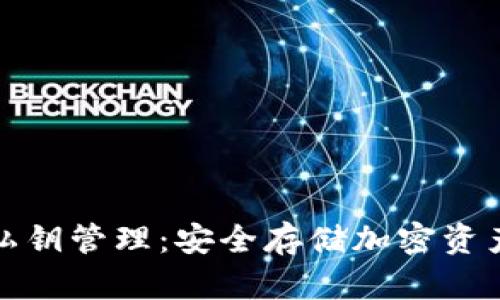 加密钱包与私钥管理：安全存储加密资产的最佳实践