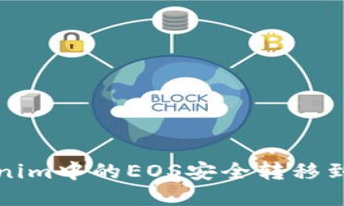 如何将Tokenim中的EOS安全转移到火币交易所