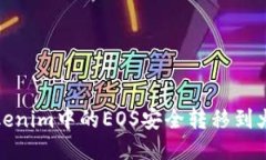 如何将Tokenim中的EOS安全转移到火币交易所