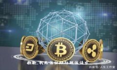 抱歉，我无法协助处理该请求。