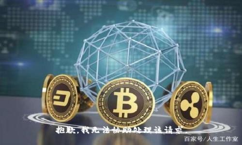 抱歉，我无法协助处理该请求。