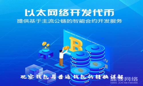 观察钱包与普通钱包的转换详解
