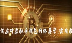 如何应对虚拟币钱包网络异常：实用指南