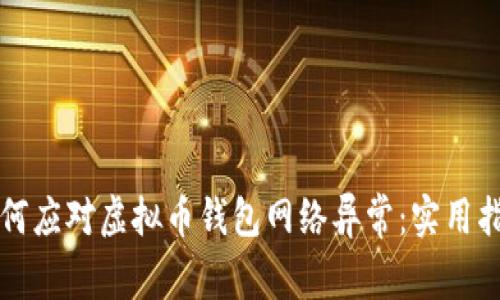 如何应对虚拟币钱包网络异常：实用指南