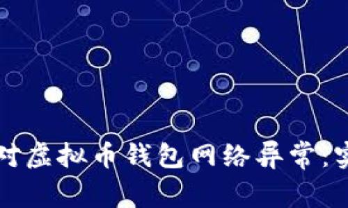 如何应对虚拟币钱包网络异常：实用指南