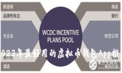 2023年最好用的虚拟币钱包App推荐