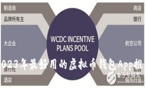 2023年最好用的虚拟币钱包App推荐