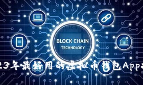 2023年最好用的虚拟币钱包App推荐